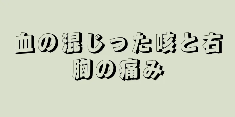 血の混じった咳と右胸の痛み