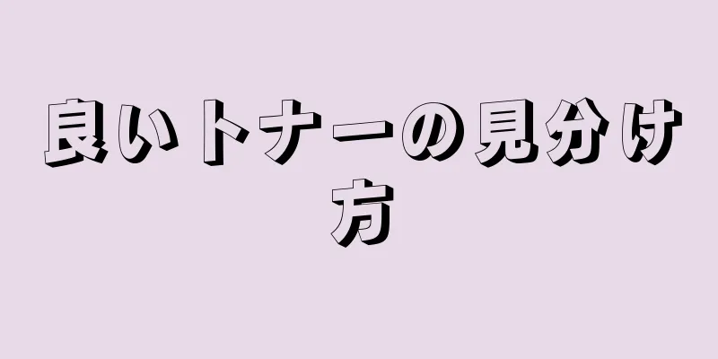 良いトナーの見分け方