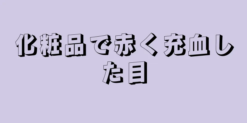 化粧品で赤く充血した目