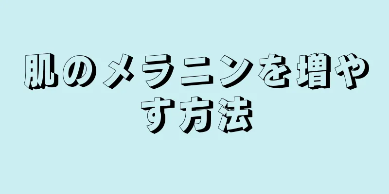 肌のメラニンを増やす方法