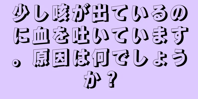 少し咳が出ているのに血を吐いています。原因は何でしょうか？