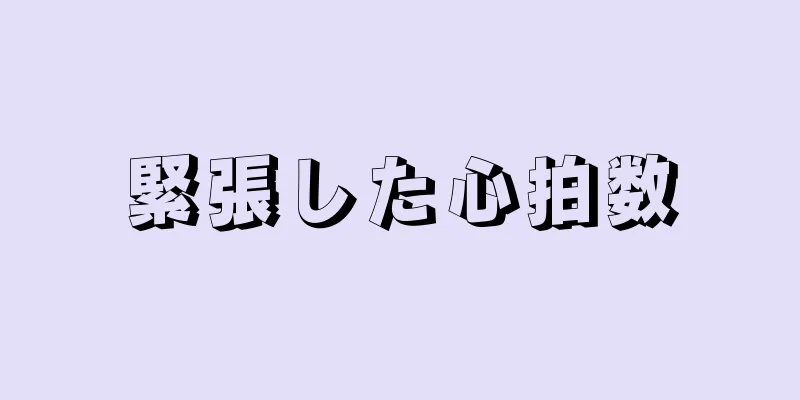 緊張した心拍数