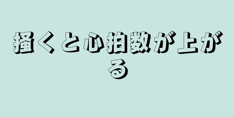 掻くと心拍数が上がる