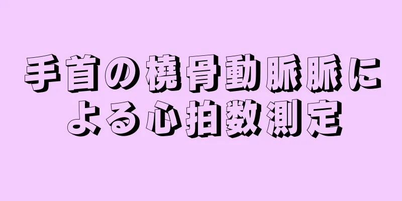 手首の橈骨動脈脈による心拍数測定