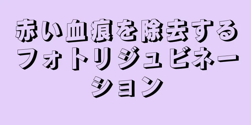 赤い血痕を除去するフォトリジュビネーション