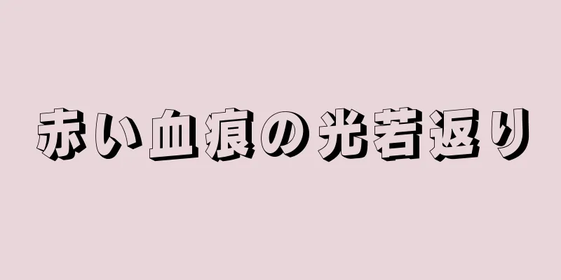 赤い血痕の光若返り