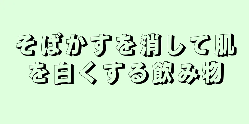 そばかすを消して肌を白くする飲み物