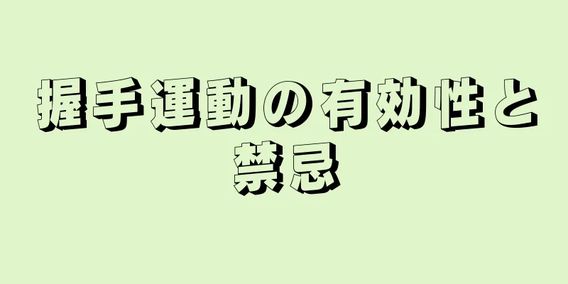 握手運動の有効性と禁忌