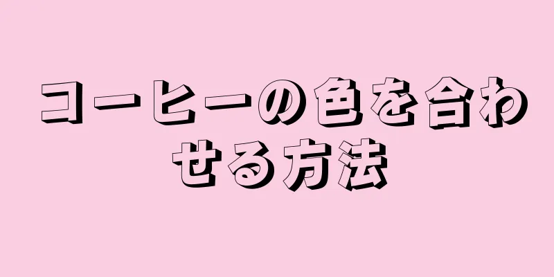 コーヒーの色を合わせる方法