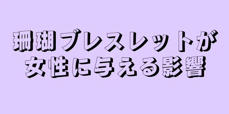 珊瑚ブレスレットが女性に与える影響