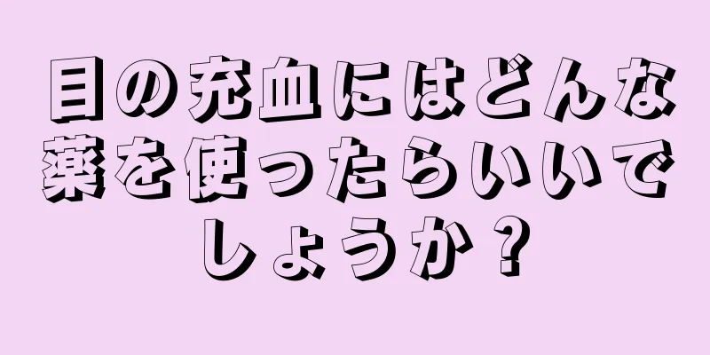 目の充血にはどんな薬を使ったらいいでしょうか？