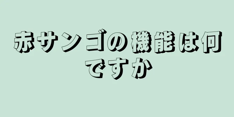 赤サンゴの機能は何ですか