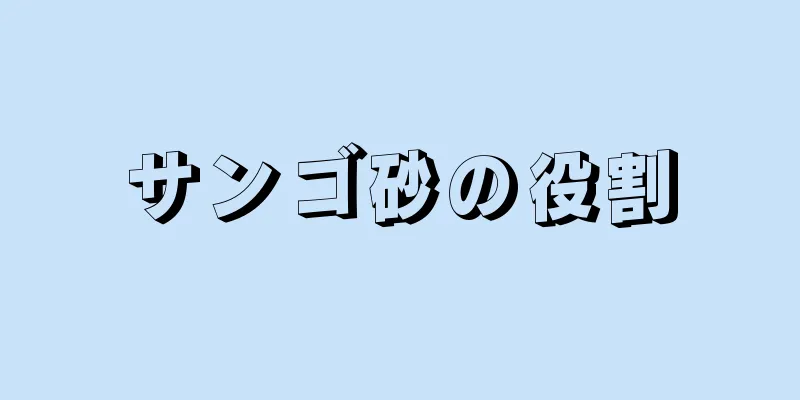 サンゴ砂の役割