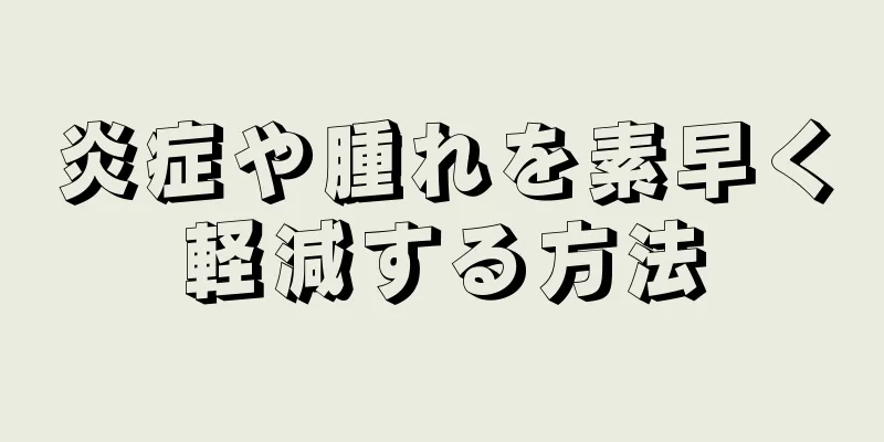 炎症や腫れを素早く軽減する方法