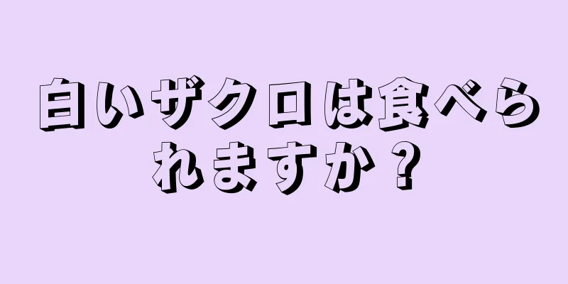 白いザクロは食べられますか？