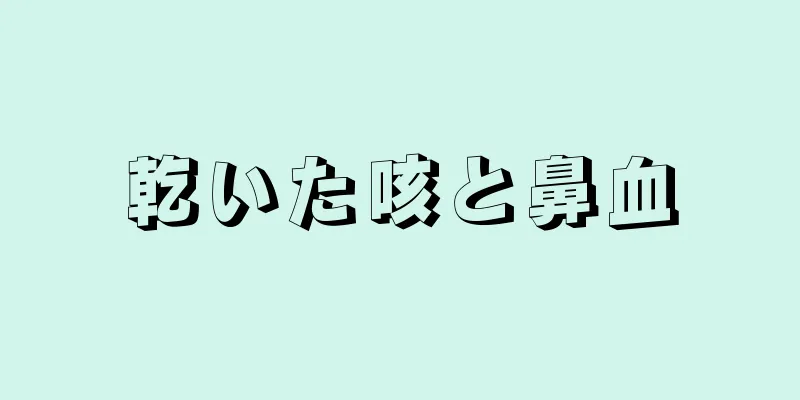 乾いた咳と鼻血