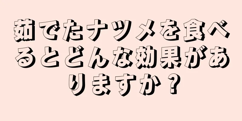 茹でたナツメを食べるとどんな効果がありますか？