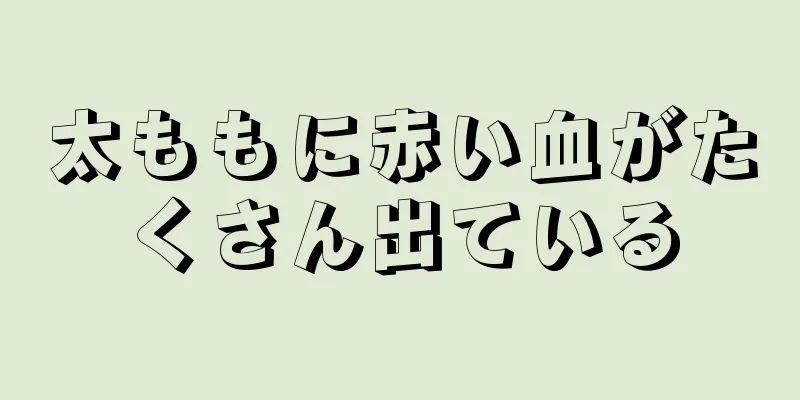 太ももに赤い血がたくさん出ている