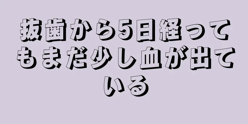 抜歯から5日経ってもまだ少し血が出ている