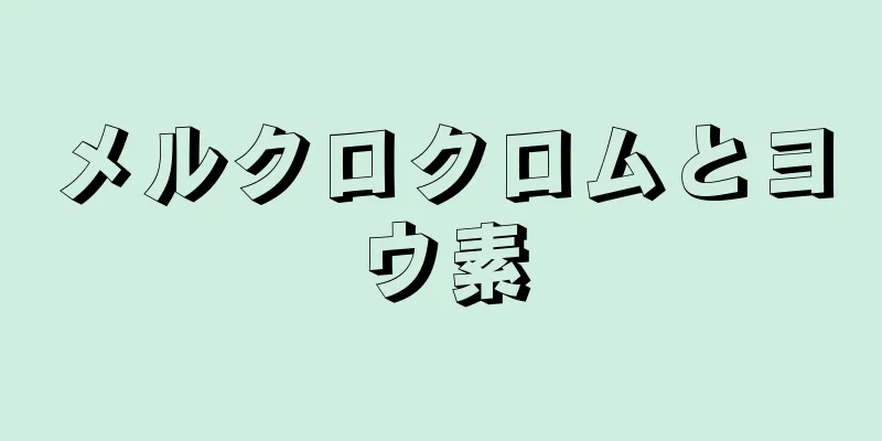 メルクロクロムとヨウ素