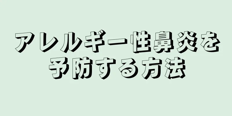 アレルギー性鼻炎を予防する方法