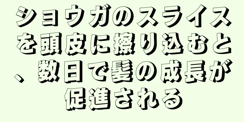 ショウガのスライスを頭皮に擦り込むと、数日で髪の成長が促進される