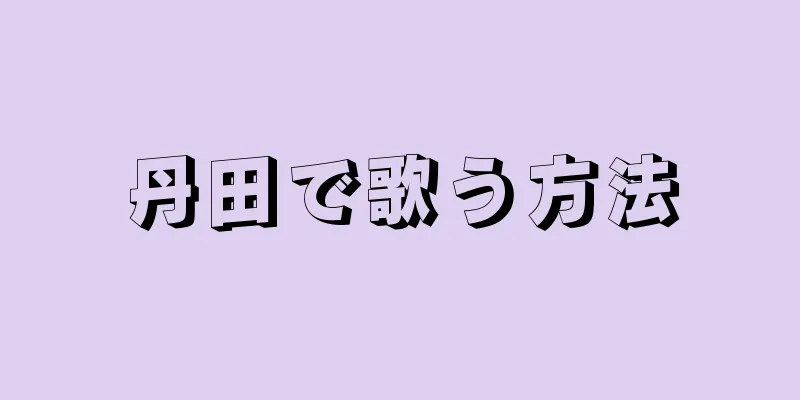 丹田で歌う方法