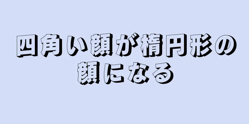 四角い顔が楕円形の顔になる