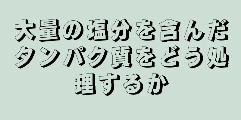 大量の塩分を含んだタンパク質をどう処理するか