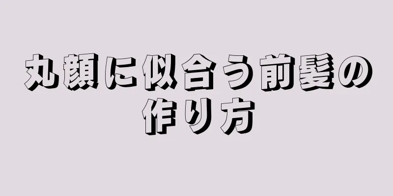 丸顔に似合う前髪の作り方