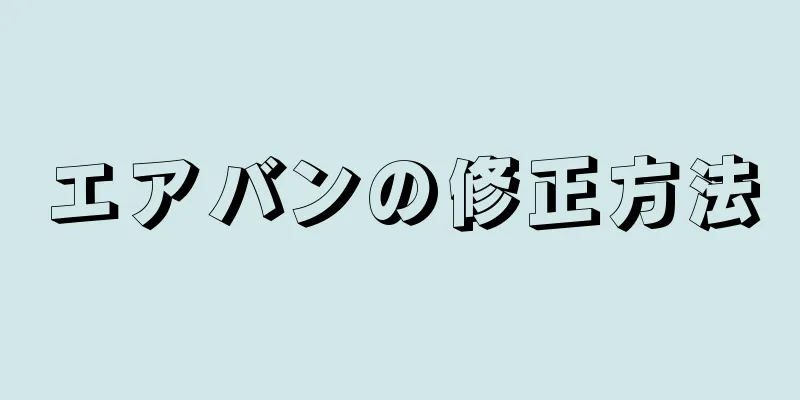 エアバンの修正方法