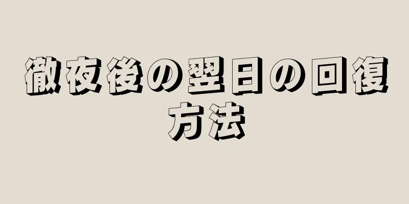 徹夜後の翌日の回復方法