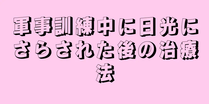 軍事訓練中に日光にさらされた後の治療法