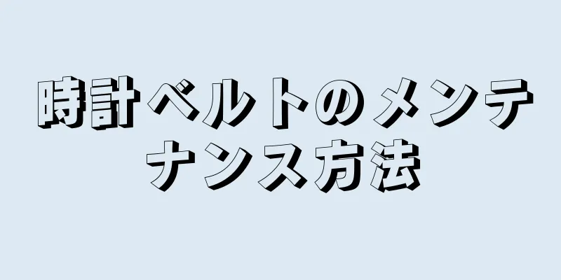 時計ベルトのメンテナンス方法