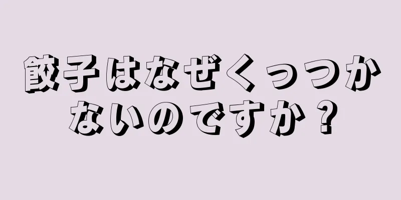 餃子はなぜくっつかないのですか？