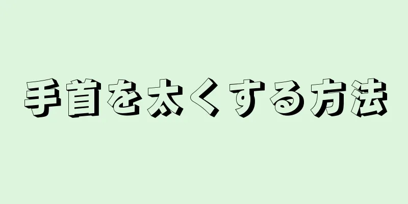 手首を太くする方法