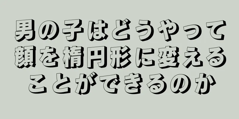 男の子はどうやって顔を楕円形に変えることができるのか