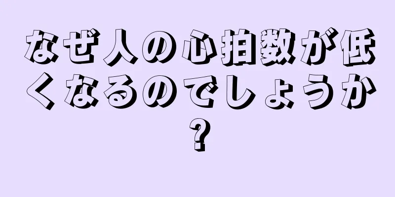 なぜ人の心拍数が低くなるのでしょうか?