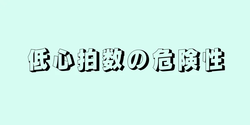 低心拍数の危険性