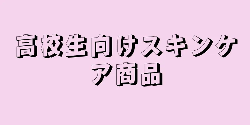 高校生向けスキンケア商品