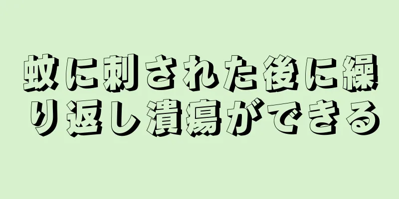 蚊に刺された後に繰り返し潰瘍ができる