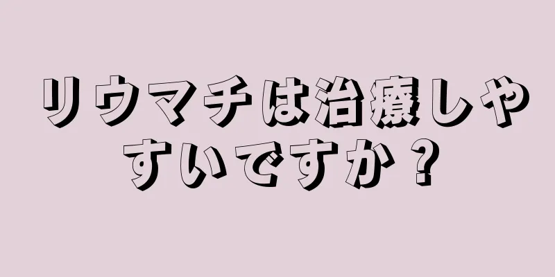 リウマチは治療しやすいですか？