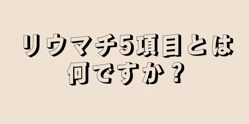 リウマチ5項目とは何ですか？