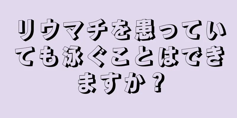 リウマチを患っていても泳ぐことはできますか？