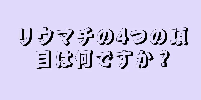 リウマチの4つの項目は何ですか？