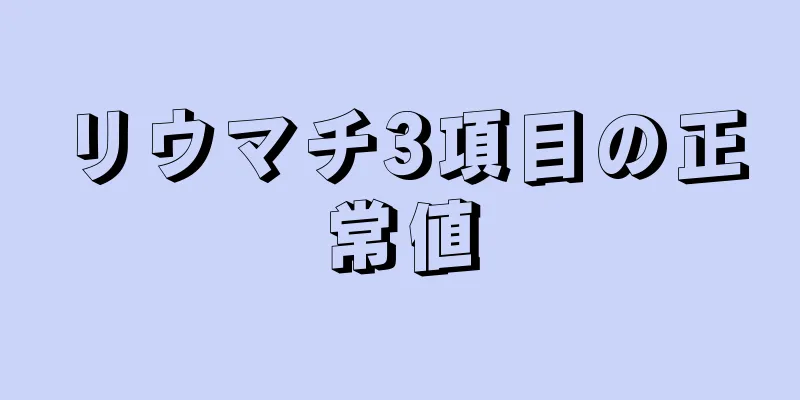 リウマチ3項目の正常値