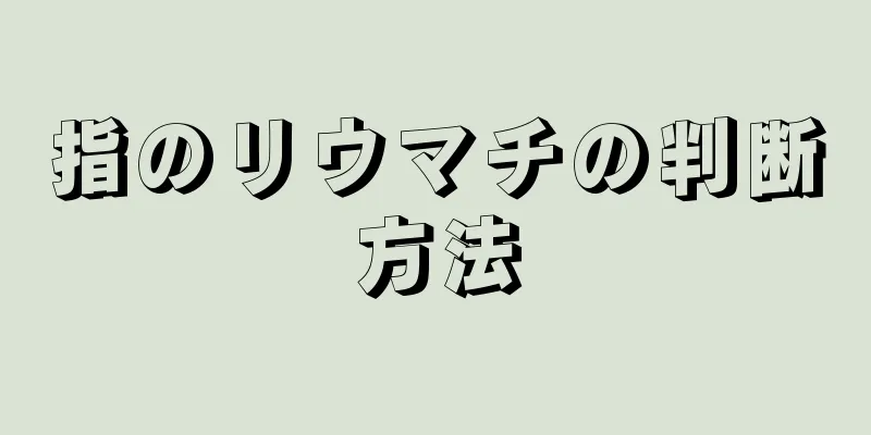 指のリウマチの判断方法