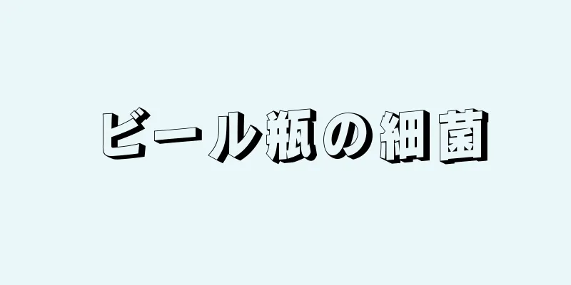 ビール瓶の細菌