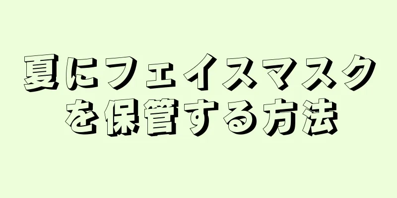 夏にフェイスマスクを保管する方法