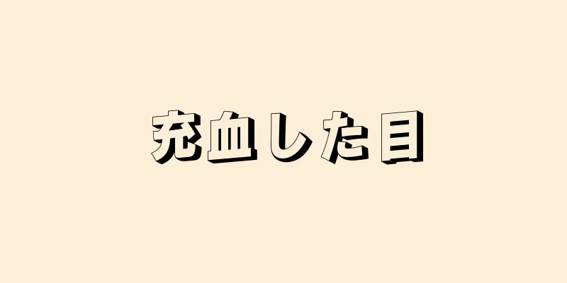 充血した目